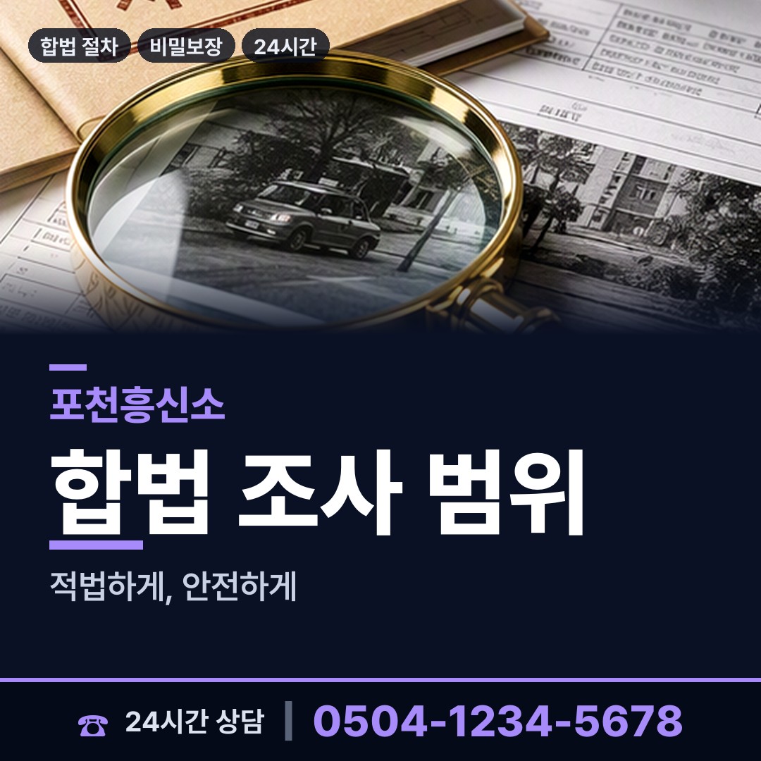 포천 이동면 민간조사업 상담 안내